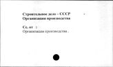 Строительное дело. СССР. Организация производства