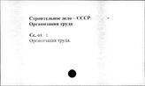 Строительное дело. СССР. Организация труда