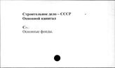 Строительное дело. СССР. Основной капитал