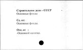 Строительное дело. СССР. Основные фонды