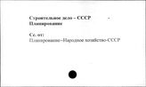 Строительное дело. СССР. Планирование