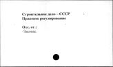 Строительное дело. СССР. Правовое регулирование