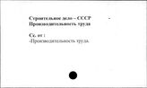 Строительное дело. СССР. Производительность труда