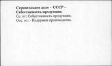 Строительное дело. СССР. Себестоимость продукции