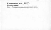 Строительное дело. СССР. Справочники