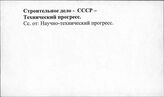 Строительное дело. СССР. Технический прогресс