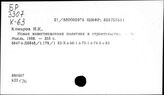 Строительное дело. СССР. Ускорение