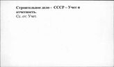 Строительное дело. СССР. Учет и отчетность