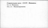 Строительное дело. СССР. Финансы