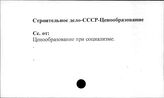 Строительное дело. СССР. Ценообразование