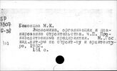 Строительное дело. СССР. Экономическая работа