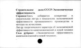 Строительное дело. СССР. Экономическая эффективность