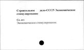 Строительное дело. СССР. Экономическое стимулирование