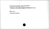 Строительное дело. СССР. Энциклопедии, справочники