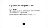 Строительные материалы. СССР