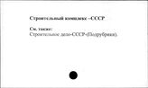 Строительный комплекс. СССР