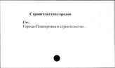 Строительство городов