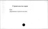 Строительство дорог