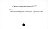 Строительство, жилищное. СССР