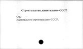 Строительство, капитальное. СССР