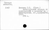 Судостроение. Словари и терминология