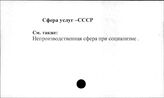 Сфера услуг. СССР