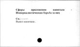 Сферы приложения капитала