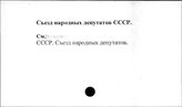 Съезд народных депутатов СССР