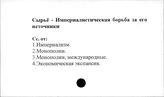 Сырье. Империалистическая борьба за его источники