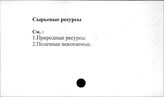 Сырьевые ресурсы