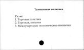 Таможенная политика