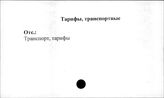 Тарифы, транспортные