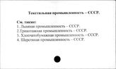 Текстильная промышленность. СССР