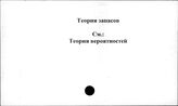 Теория запасов