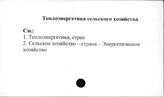 Теплоэнергетика сельского хозяйства