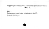 Территориальное управление народным хозяйством. СССР
