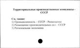 Территориальные производственные комплексы. СССР