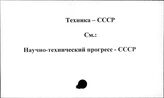 Техника. СССР