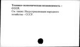 Технико-экономическая независимость. СССР