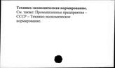 Технико-экономическое нормирование