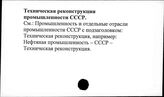 Техническая реконструкция промышленности. СССР