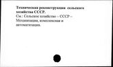 Техническая реконструкция сельского хозяйства. СССР