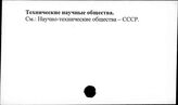 Технические научные общества