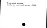 Технический прогресс. СССР