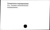 Техническое нормирование