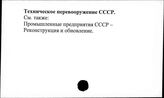 Техническое перевооружение. СССР
