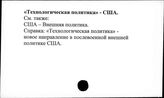 "Технологическая политика". США