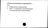 "Технологический детерминизм"