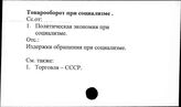 Товарооборот при социализме