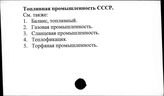 Топливная промышленность. СССР - Торговля. СССР. Наука и научно-исследовательская работа